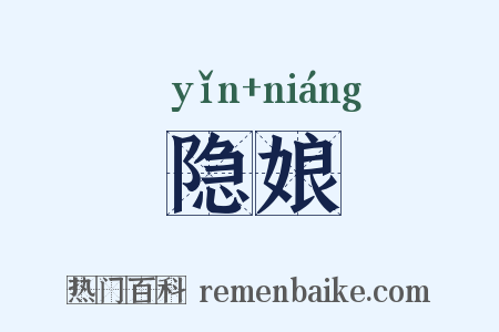 隐娘是什么意思的图片